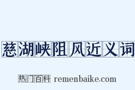 慈湖峡阻风近义词是什么意思的图片